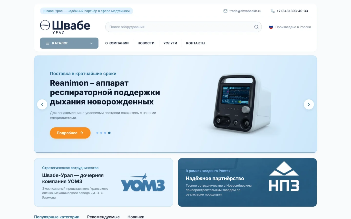Первый экран сайта Швабе-Урал: каталог медицинского оборудования