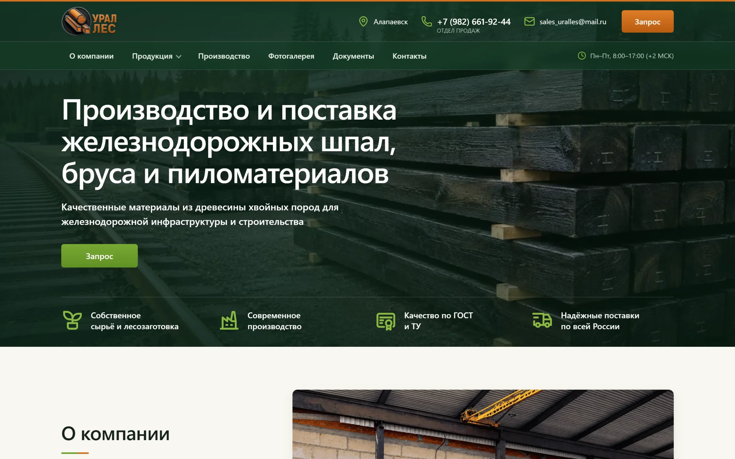 Первый экран сайта УралЛес: шпалы и брус от производителя